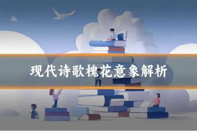 现代诗歌槐花意象解析