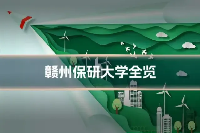 赣州保研大学全览