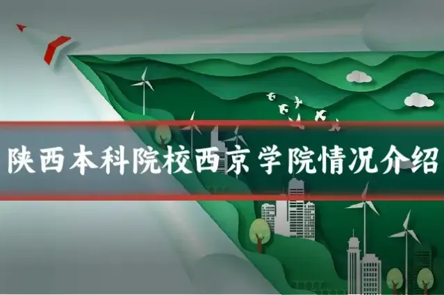 陕西本科院校西京学院情况介绍