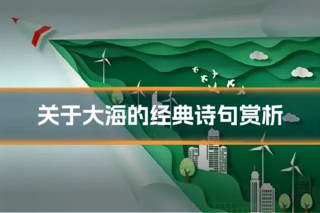 关于大海的经典诗句赏析