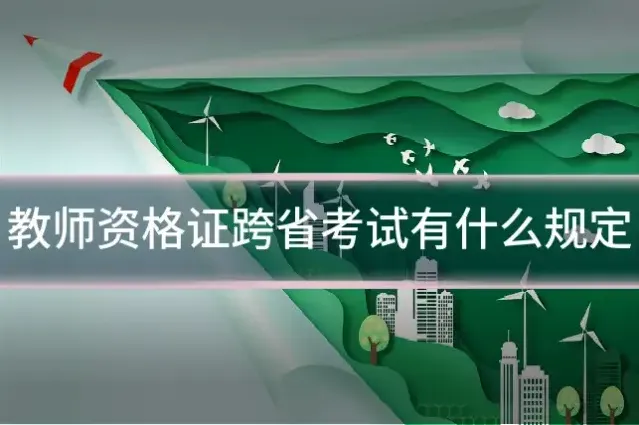 教师资格证跨省考试有什么规定