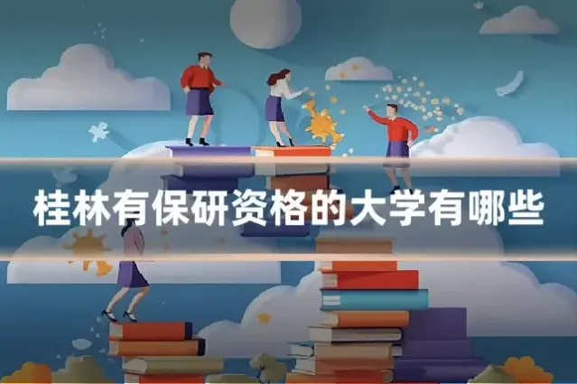桂林有保研资格的大学有哪些