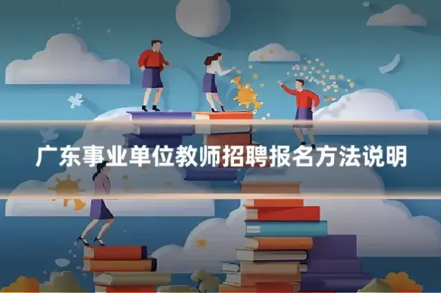 广东事业单位教师招聘报名方法说明