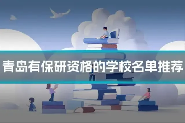 青岛有保研资格的学校名单推荐
