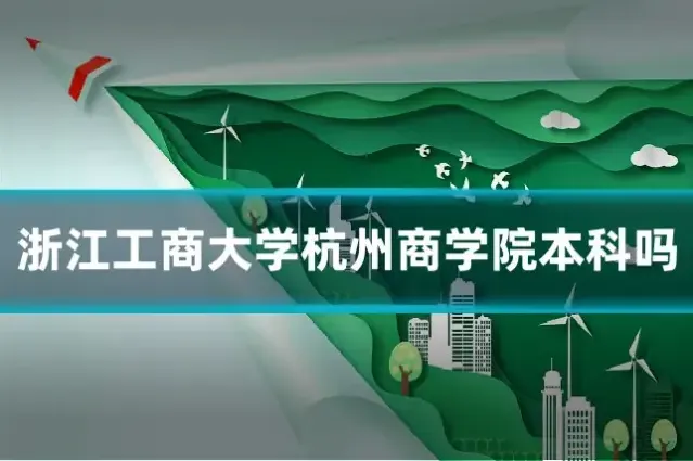 浙江工商大学杭州商学院本科吗