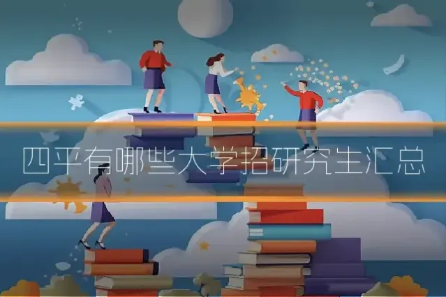 四平有哪些大学招研究生汇总