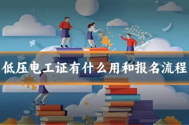 低压电工证有什么用和报名流程