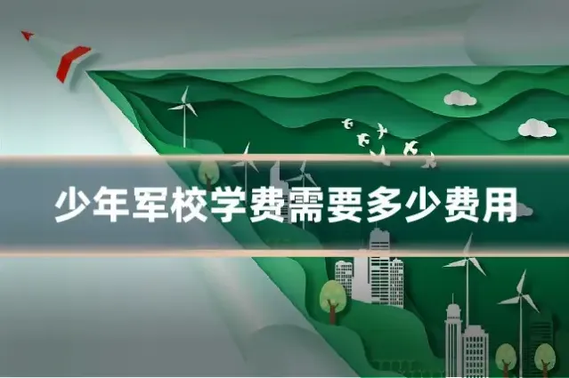 少年军校学费需要多少费用