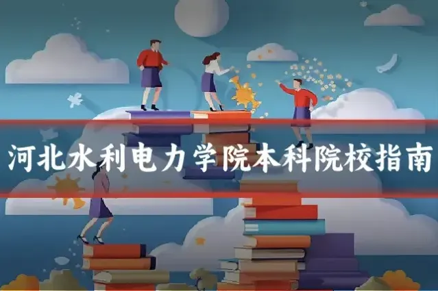 河北水利电力学院本科院校指南