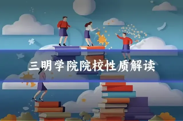 三明学院院校性质解读