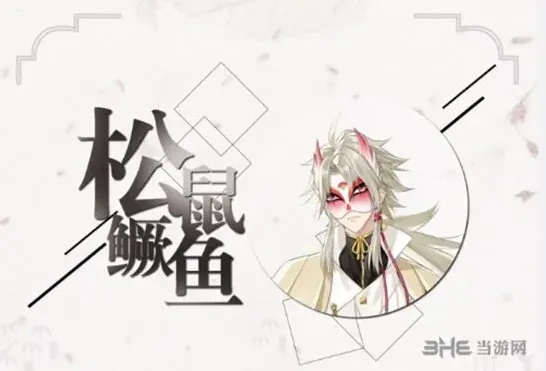 《活下去》松鼠鳜鱼背景资料指南