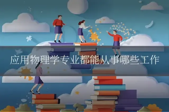 应用物理学专业都能从事哪些工作
