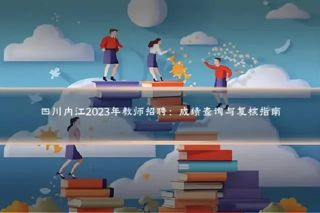 四川内江2023年教师招聘:成绩查询与复核指南