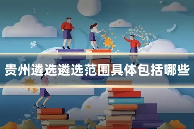 贵州遴选遴选范围具体包括哪些