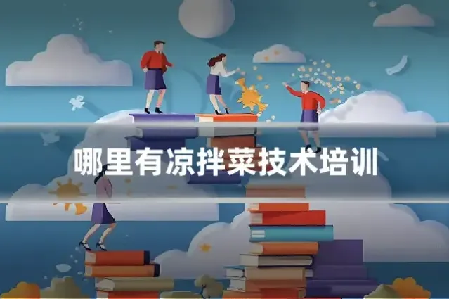 哪里有凉拌菜技术培训