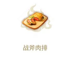 妄想山海战斧肉排配方选择指南