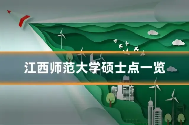 江西师范大学硕士点一览