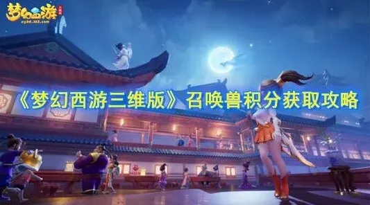 梦幻西游三维版召唤兽积分获取方法新手教程
