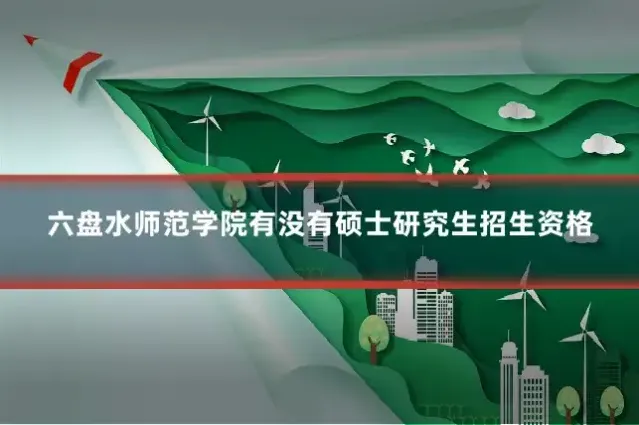六盘水师范学院有没有硕士研究生招生资格