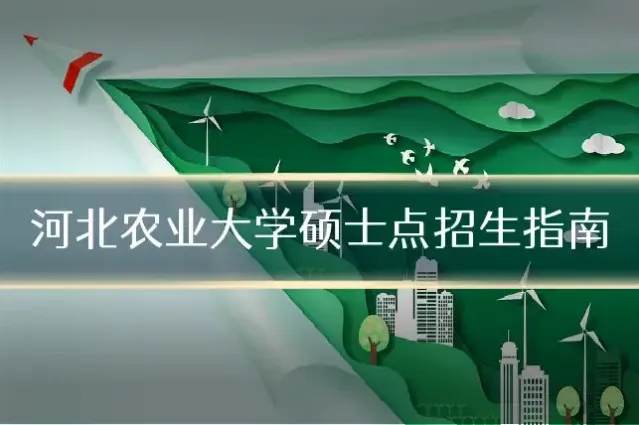 河北农业大学硕士点招生指南