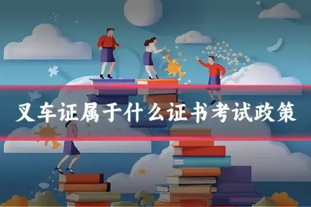 叉车证属于什么证书考试政策