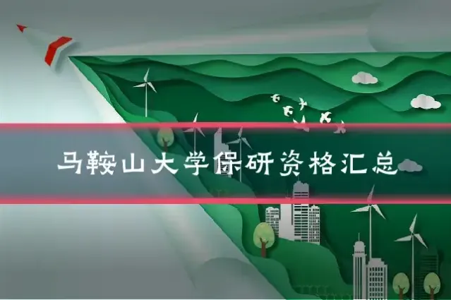马鞍山大学保研资格汇总