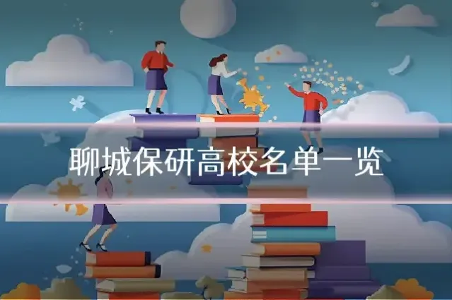 聊城保研高校名单一览