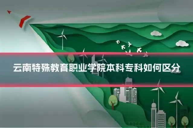 云南特殊教育职业学院本科专科如何区分