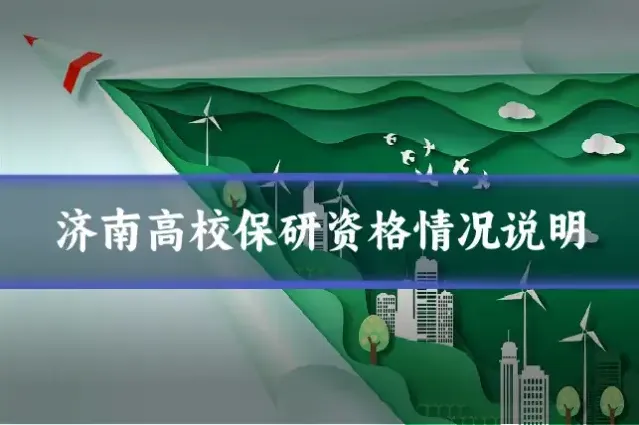 济南高校保研资格情况说明