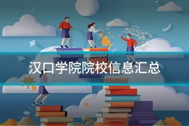 汉口学院院校信息汇总