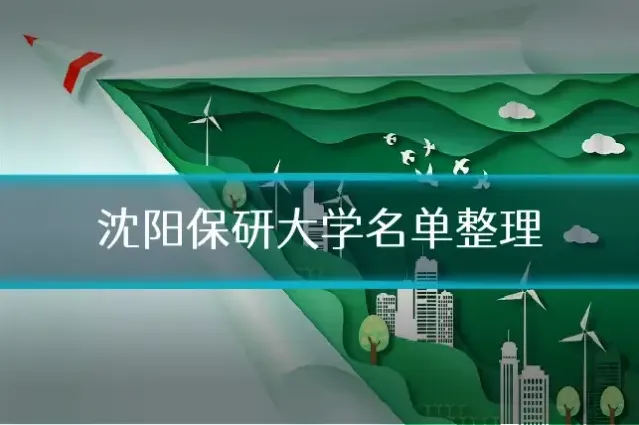 沈阳保研大学名单整理