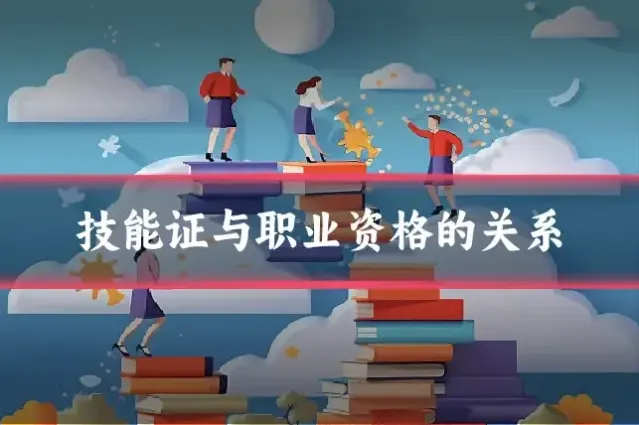 技能证与职业资格的关系
