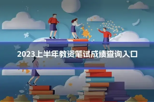2023上半年教资笔试成绩查询入口