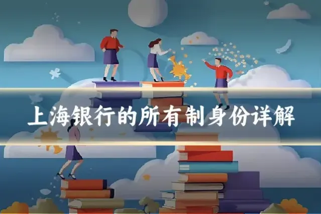 上海银行的所有制身份详解