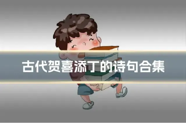 古代贺喜添丁的诗句合集