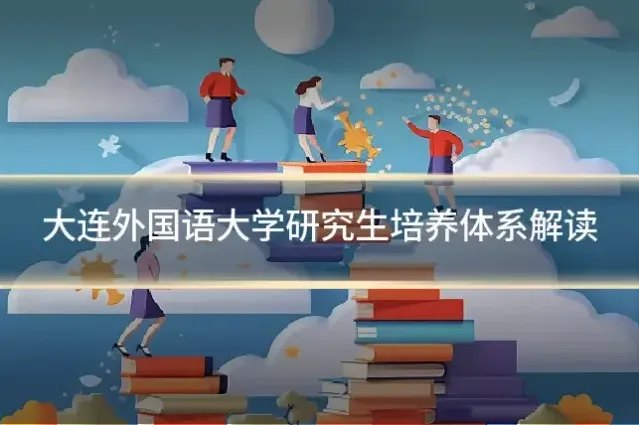 大连外国语大学研究生培养体系解读