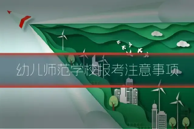幼儿师范学校报考注意事项