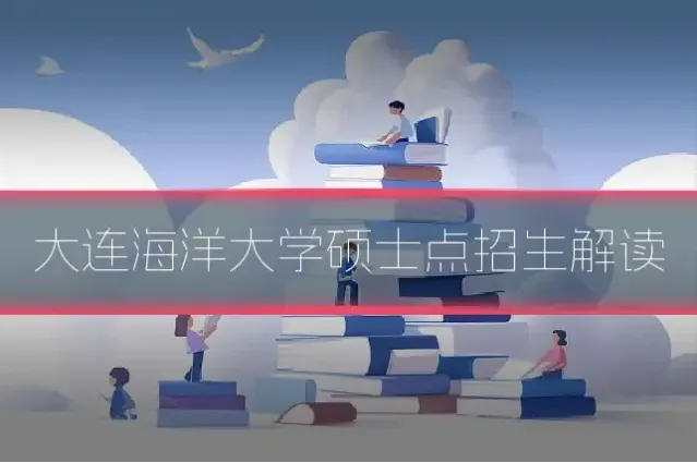 大连海洋大学硕士点招生解读