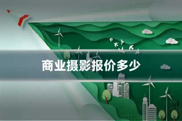 商业摄影报价多少