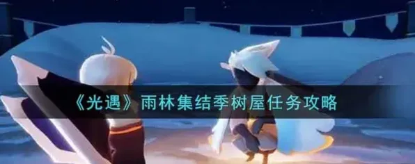 光遇任务完成