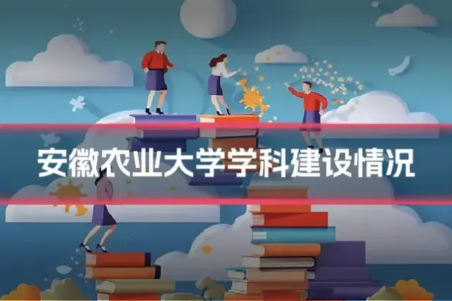 安徽农业大学学科建设情况