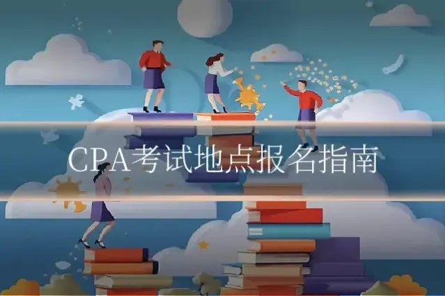 CPA考试地点报名指南