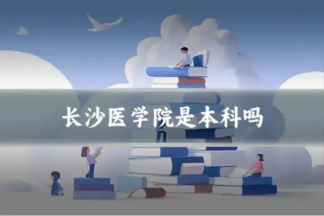 长沙医学院是本科吗