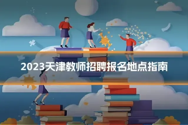 2023天津教师招聘报名地点指南