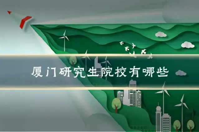 厦门研究生院校有哪些