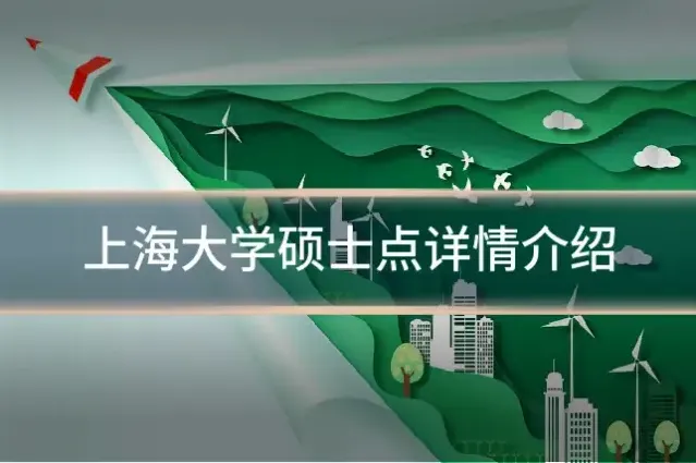 上海大学硕士点详情介绍