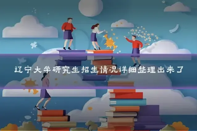辽宁大学研究生招生情况详细整理出来了