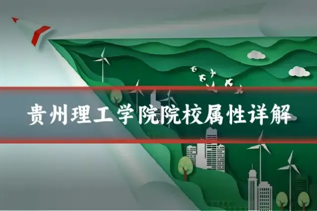 贵州理工学院院校属性详解