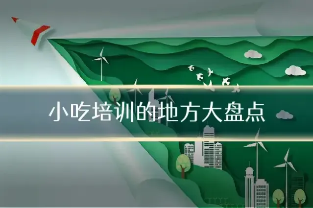小吃培训的地方大盘点