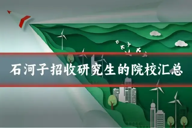 石河子招收研究生的院校汇总